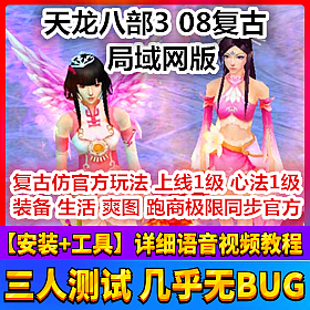 【踏月网单】天龙八部 08复古一键局域网版网游单机 经验心法1级
