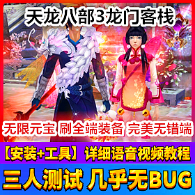 【踏月网单】天龙八部3 龙门客栈网游单机版无限元宝版网单