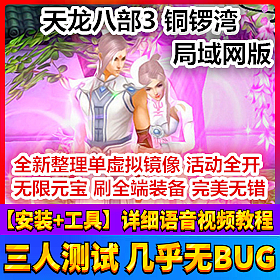 【踏月网单】天龙八部 铜锣湾网游单机局域网版 武意功能