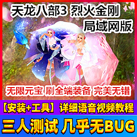 【踏月网单】天龙八部3烈火金刚网游单机局域网版网单 GM工具发送