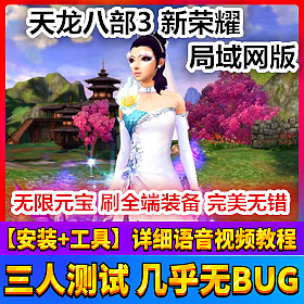 【踏月网单】天龙八部3新荣耀网游单机局域网版网单 物品随意发送