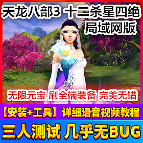 【踏月网单】天龙八部3十二杀星四绝网游单机版一键局域网