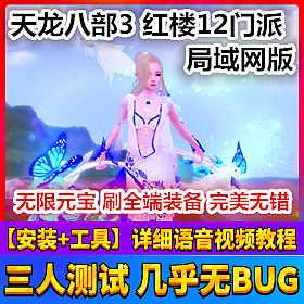 【踏月网单】天龙八部3红楼12门派一键局域网版网游单机 新增坐骑