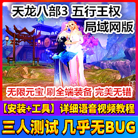 【踏月网单】天龙八部3五行王权网游单机局域网版网单 GM工具