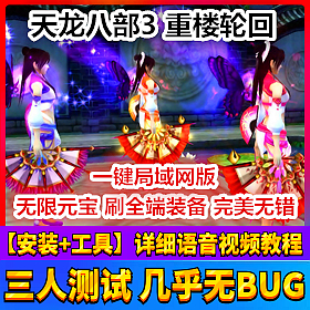 【踏月网单】天龙八部3 重楼超变一键局域网版网游单机版变态版网单
