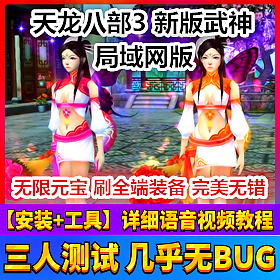 【踏月网单】天龙八部3新版武神网游单机局域网版 物品随意发送