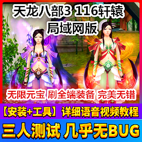 【踏月网单】天龙八部116轩辕网游单机一键局域网版物品随意发送