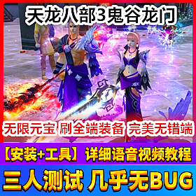 【踏月网单】天龙八部3 鬼谷龙门完美端网游单机版带GM工具