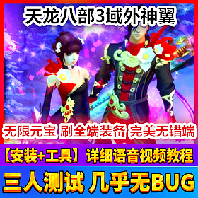【踏月网单】天龙八部3 域外神翼网游单机版局域网版网单