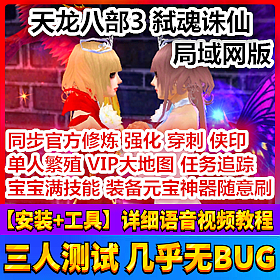 【踏月网单】天龙八部 弑魂诛仙网游单机局域网版网单 更新三套时装
