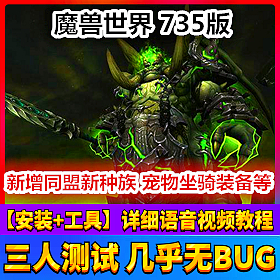 【踏月网单】魔兽世界735体验端 新同盟种族网游单机版网单