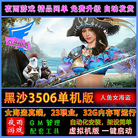 黑色沙漠3506单机版 人鱼女海盗真端黑沙一键端