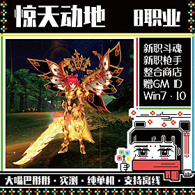 惊天动地EP8单机版，惊天动地145级一键端仿官赠GM工具
