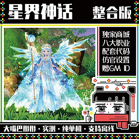 星界神话单机版网游第三版130级独家商城14职业GM
