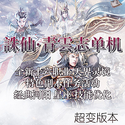 诛仙3青云志16职业单机版 商业超变诛仙3虚拟机一键端