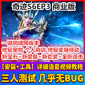 【踏月网单】局域网奇迹S6EP3网游单机版 全新宝石装备版网单