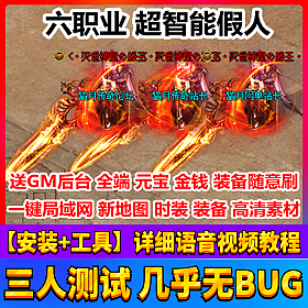 【踏月网单】热血系列六职业假人系统 网游单机局域网版网单