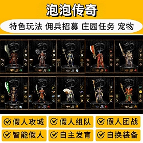 【踏月网单】泡泡佣兵传奇热血传奇单机版超智能假人精心修复端网单