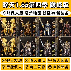 【踏月网单】昸天1.85第四季巅峰假人热血传奇单机版新地图新怪物新装备