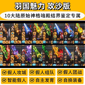 【踏月网单】羽国魅力神位10大陆热血传奇单机版原始神格暗殿结界鉴定专属