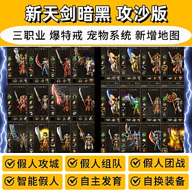 【踏月网单】新天剑单机版热血传奇符文宠物铭文暗黑任务复古三职业智能假人