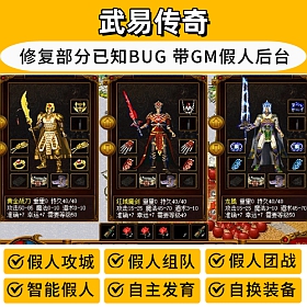 【踏月网单】武易传奇热血单机版超智能假人陪玩六合神装神鸟归来复古怀旧