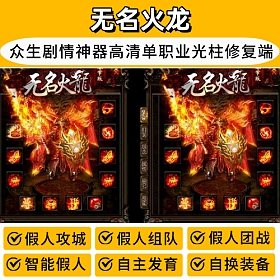 【踏月网单】无名火龙之众生林传奇单机版热血游戏假人陪玩经典怀旧复古
