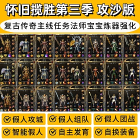 【踏月网单】复古揽胜热血传奇第三季四大陆怀旧原始三职业装备进阶超智能假人