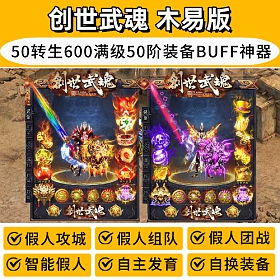 【踏月网单】创世武魂单职业打金热血传奇单机版50转生600满级超智能假人