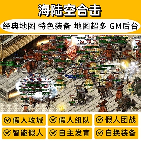 【踏月网单】海陆空英雄合击微变热血传奇单机版复古超智能假人陪玩