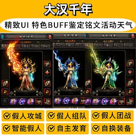 【踏月网单】大汉千年沉默暗黑铭文热血传奇三职业智能假人器灵铭文鉴定奇遇套装