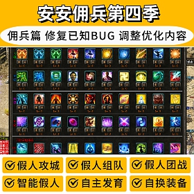 【踏月网单】安安热血传奇佣兵第四季单机三职业佣兵合击假人微端一键启动