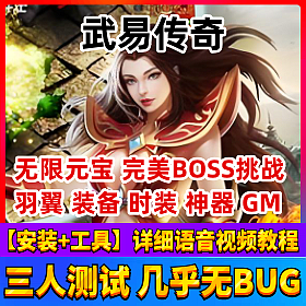 武易传奇单机版 仿传奇服务端功能全开无bug网单游戏