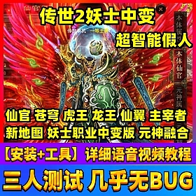 【踏月网单】传奇世界2妖士中变网游单机版服务端带超智能假人GM
