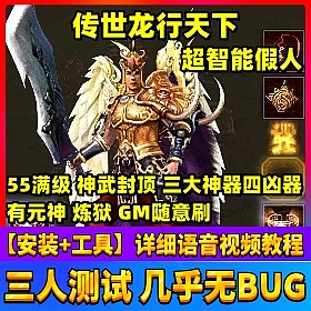 【踏月网单】传奇世界龙行天下单机一键端法师召逆魔元神复古假人