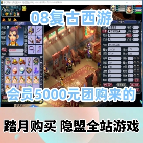 【08复古西游网游单机版】会员5000元团购来的精品端源码+外网视频教程