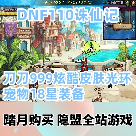 【DNF110级网游单机版】超变VM单机版诛仙记刀刀999炫酷皮肤光环宠物18星装备