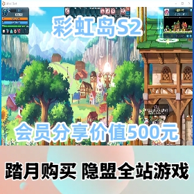【彩虹岛S2网游单机版】会员分享价值500元的+云开免虚拟机一键单机端+GM充值刷装备...