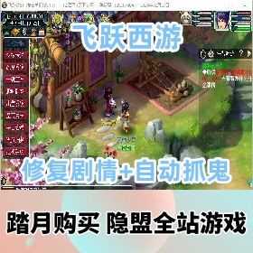 【飞跃西游网游单机版】复古单机版解压即撸-修复剧情12角色战骑锦衣神兽商城自动抓...