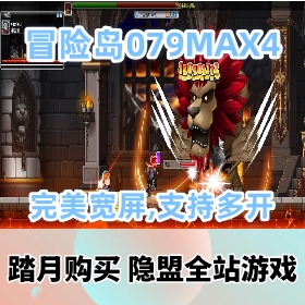 【怀旧冒险岛079MAX4网游单机版】局域网单机+外网架设教程,完美宽屏,支持多开