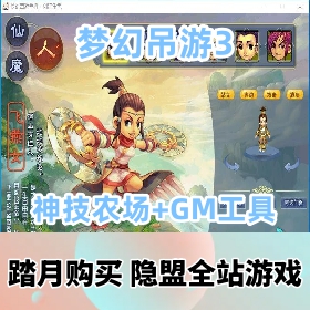【梦幻吊游3神技农场网游单机版】一键单机端+GM工具