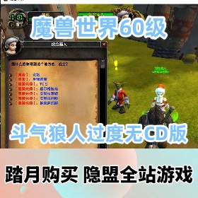 【魔兽世界网游单机版】单机版60级WOW随机附魔幻化转生斗气狼人过度无CD版