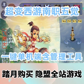 【南职五觉-超变西游网游单机版】小白一键单机端，可单机可联网，特色玩法含管理工具