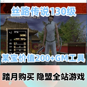【丝路传说网游单机版】130级新增20套装备带辅助外挂VM单机端某宝价值200元的最新...