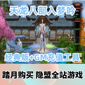 【天龙八部网游单机版】经典版·入梦吟最终版VM一键单机端++GM充值工具