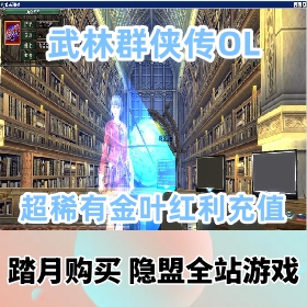 【武林群侠传OL网游单机版】超稀有精品怀旧网单+VM一键单机端++金叶红利充值修改教程