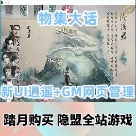 【物集大话网游单机版】精品端新UI逍遥西游一键单机端+GM网页管理后台