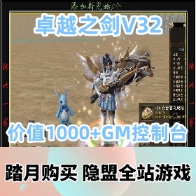 【卓越之剑V32网游单机版】价值1000元的东盟精品端+免虚拟机一键单机端+GM设置控制...