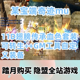 精品某宝端奇迹mu免虚拟机一键单机版S6全新扩展合成版11D翅膀传承血色套装可转生+...