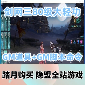 2024最新整理精品网单剑网三80级大轻功VM一键单机版+Liunx手工外网端+隐盟视频教程...